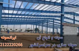 سوله و انواع آن