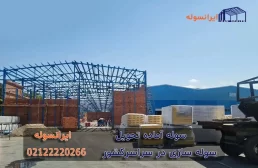 سوله آماده تحویل به چه سازه ای می گویند؟