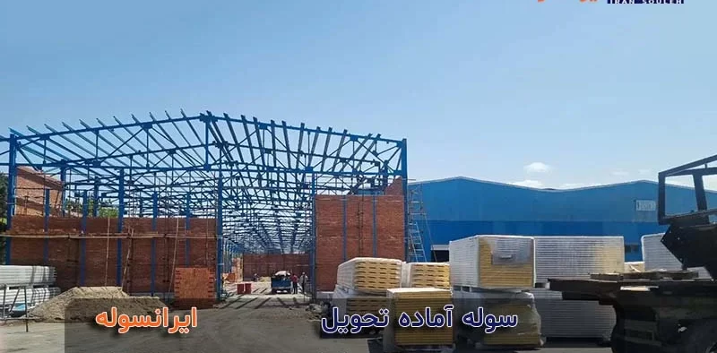 سوله آماده تحویل به چه سازه ای می گویند؟
