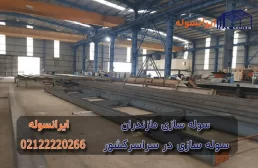 سوله در مازندران چه میزان است