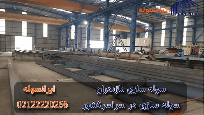 سوله در مازندران چه میزان است