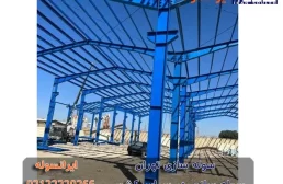 سوله سازی تهران