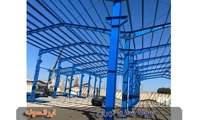 سوله سازی تهران