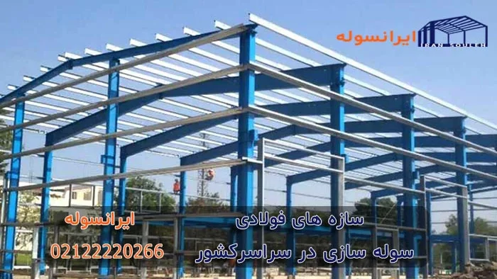 فولاد نرم در سازه های فولادی چه نقشی دارد ؟