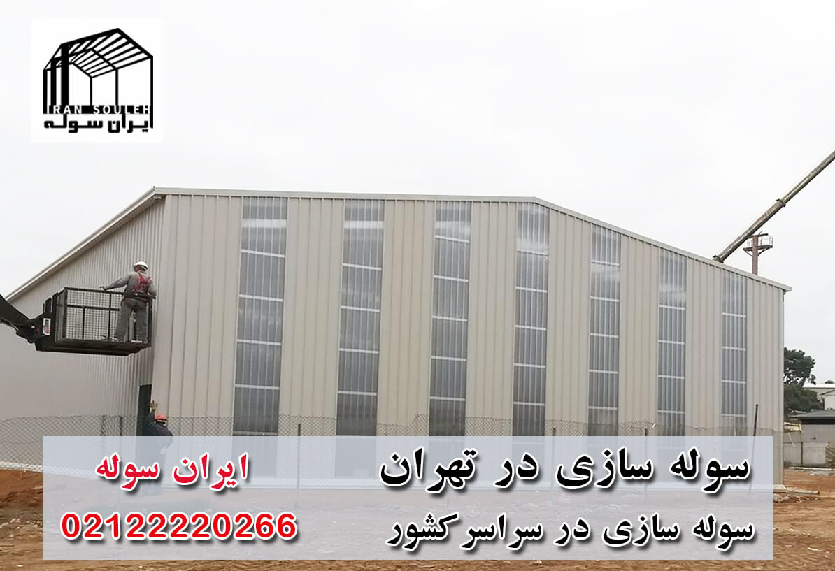 سوله سازی تهران