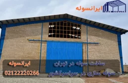 ساخت سوله تهران با فن آوری روز اروپا
