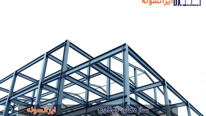 کاربرد سازه های فولادی