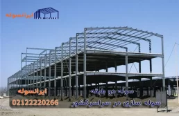 از سوله دو طبقه چه می دانید؟