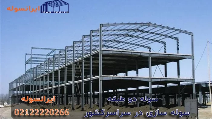 از سوله دو طبقه چه می دانید؟