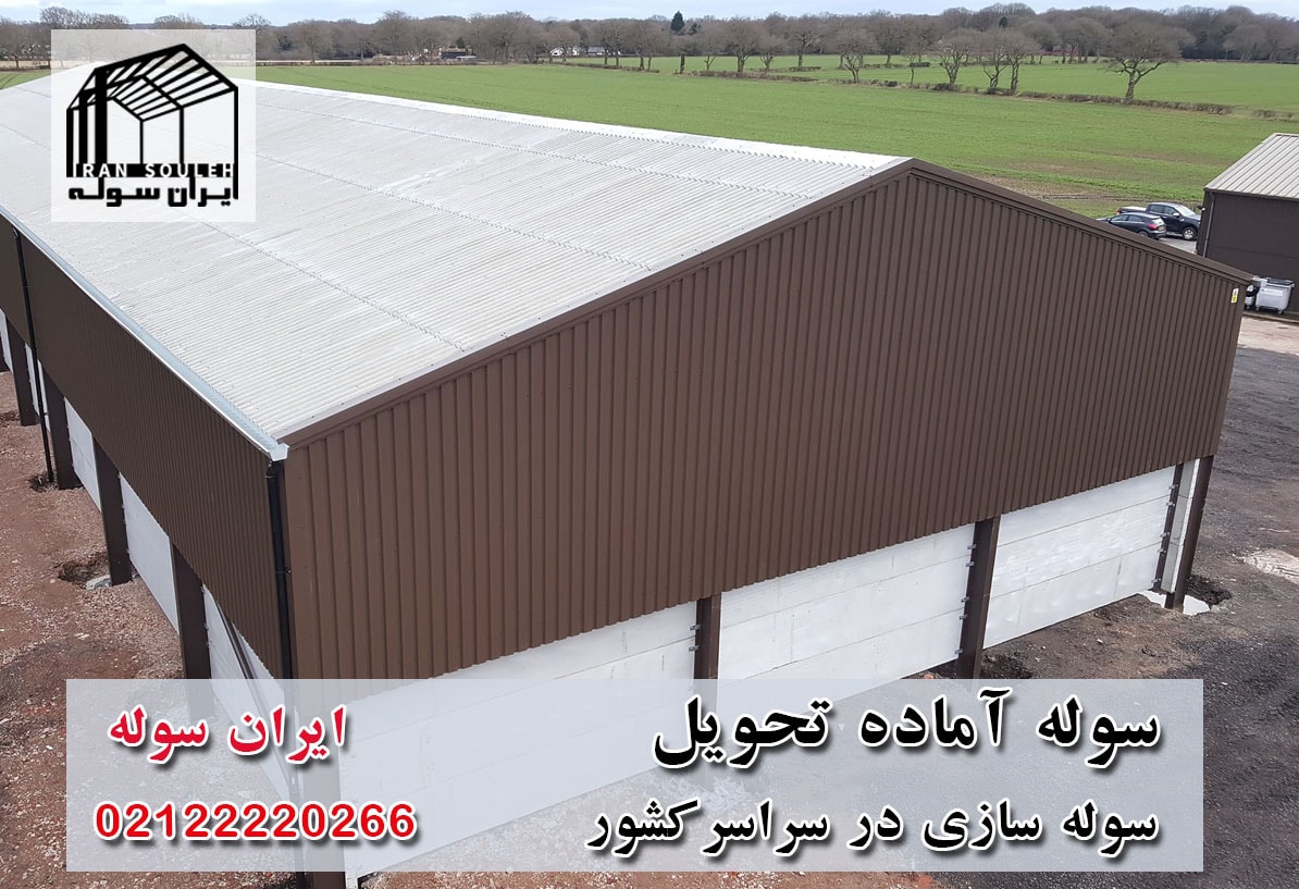 سوله آماده تحویل به چه سازه ای می گویند؟