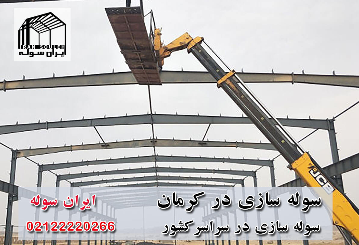 سوله سازی کرمان