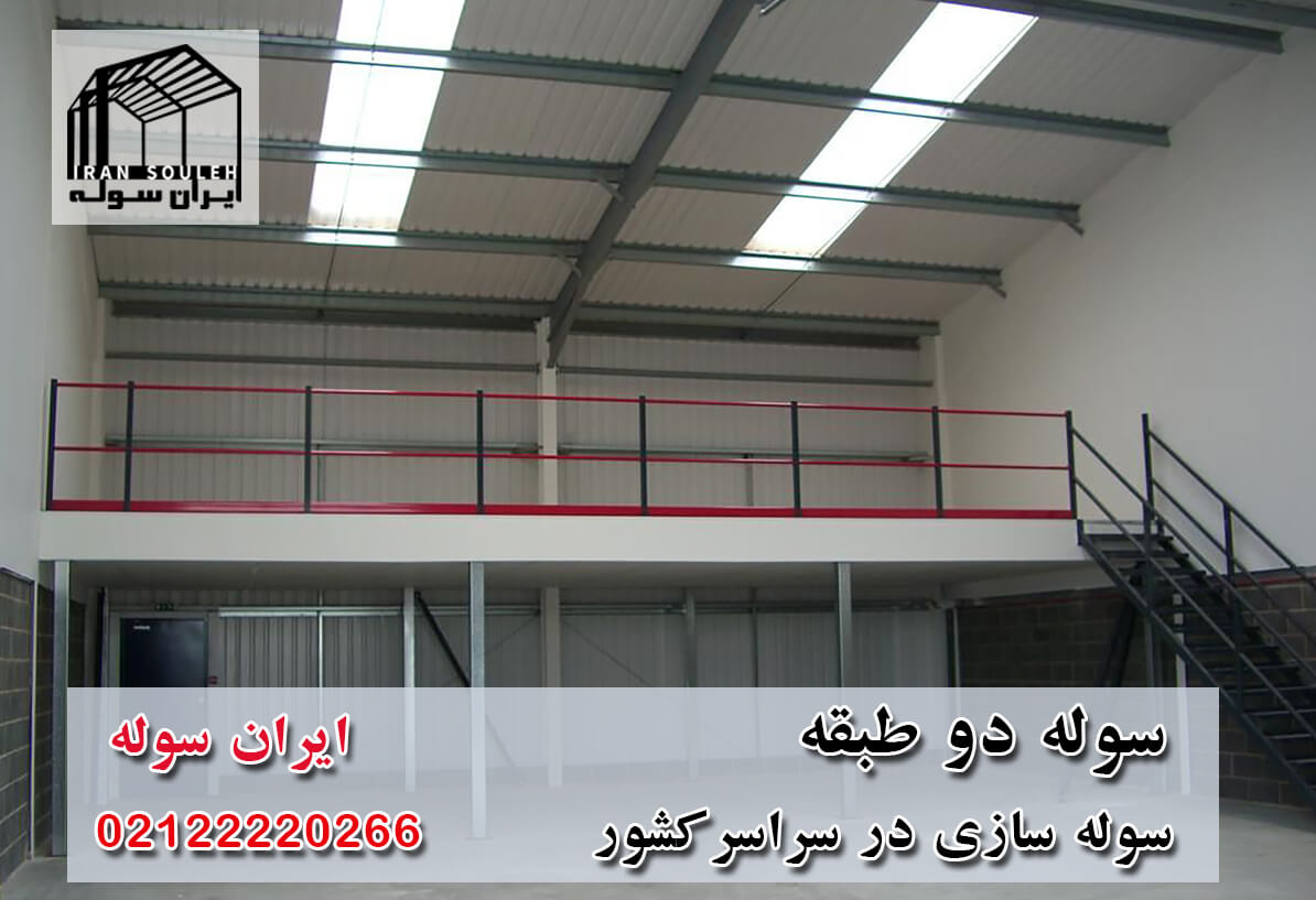 از سوله دو طبقه چه می دانید؟