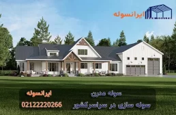 سوله مدرن و مزایای آن