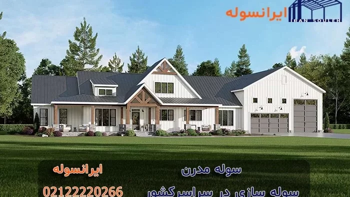 سوله مدرن و مزایای آن