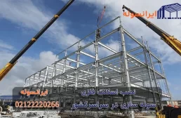 آشنایی با مراحل نصب اسکلت فلزی