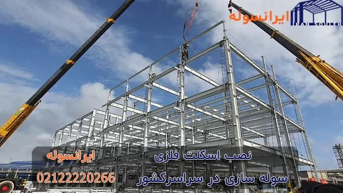 آشنایی با مراحل نصب اسکلت فلزی