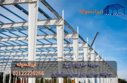 سوله سازی تبریز