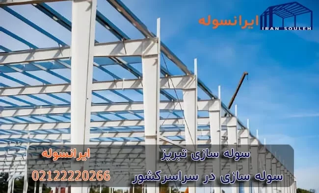 سوله سازی تبریز