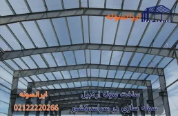 ساخت سوله اردبیل