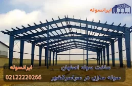 ساخت سوله اصفهان