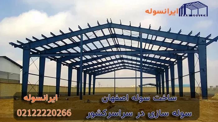 ساخت سوله اصفهان