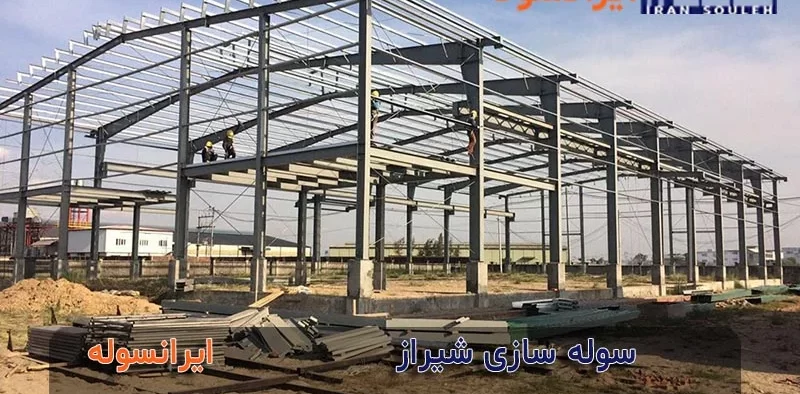 سوله سازی شیراز