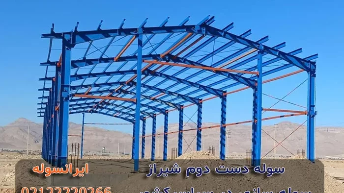 سوله دست دوم شیراز