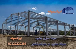 درباره سوله سازی مشهد بیشتر بدانیم