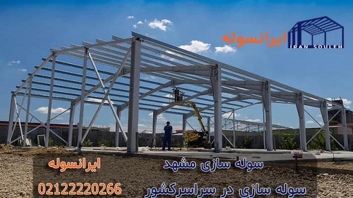 درباره سوله سازی مشهد بیشتر بدانیم