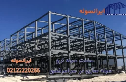 درباره ی سوله سازی کرج