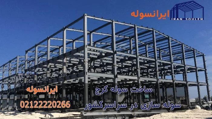 درباره ی سوله سازی کرج