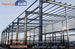 درباره ساخت سوله خوزستان