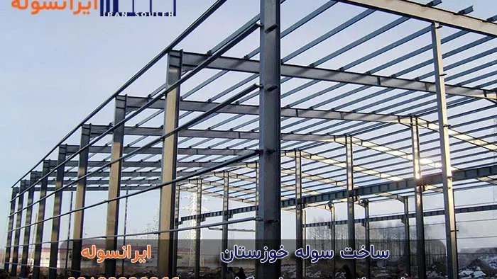 درباره ساخت سوله خوزستان