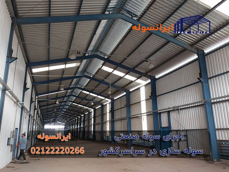 سوله اجرا شده صنعتی 