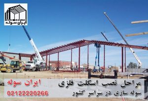 Installation of steel frame iransouleh-com (2)