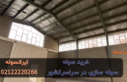 خرید سوله با امکانات استثنائی