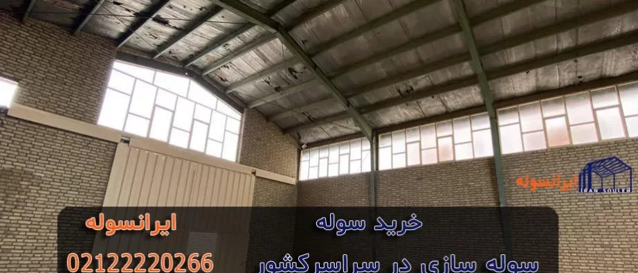 خرید سوله با امکانات استثنائی