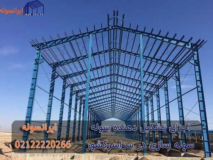 اجزای تشکیل  دهنده سوله