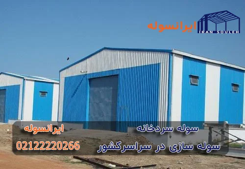 سوله سدخانه صنعتی در ایرانسوله