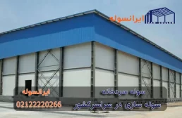 سوله سردخانه و اهمیت آن در ۱۴۰۴