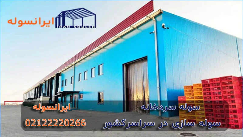 خرید سوله سردخانه 