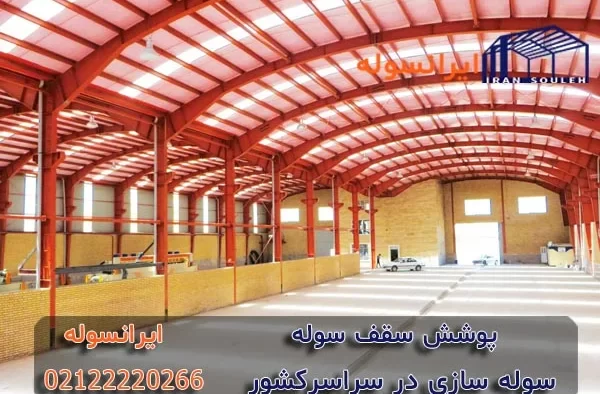 پوشش سقف سوله باید از چه جنسی باشه