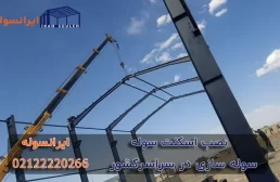 نصب اسکلت سوله ۱۰۰% ارزان