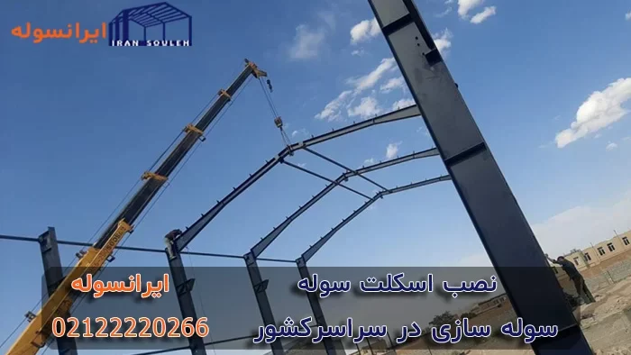 نصب اسکلت سوله ۱۰۰% ارزان