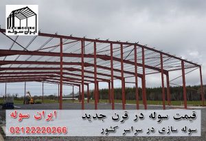 The price of sheds in the new century-iransouleh-com (3)