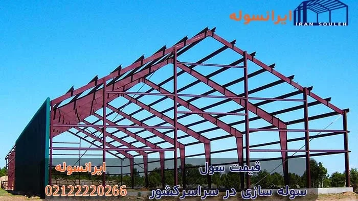 قیمت سوله را شکسته ایم.