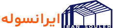 ایرانسوله – مجموع تخصصی سوله سازی